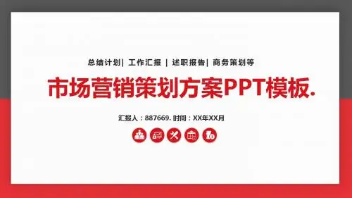 市场营销策划方案PPT模板