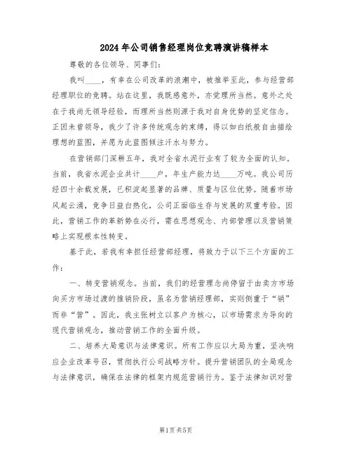 2024年公司销售经理岗位竞聘演讲稿样本（3篇）