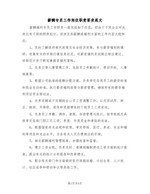 薪酬专员工作岗位职责要求范文(2篇)