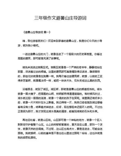 三年级作文避暑山庄导游词