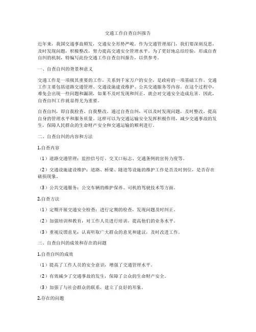 交通工作自查自纠报告