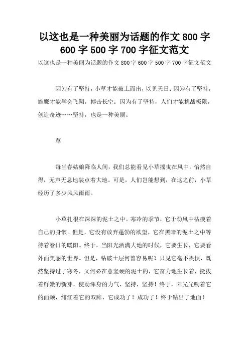 以这也是一种美丽为话题的作文800字600字500字700字征文范文