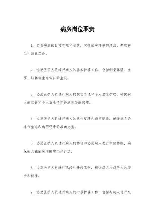 病房岗位职责
