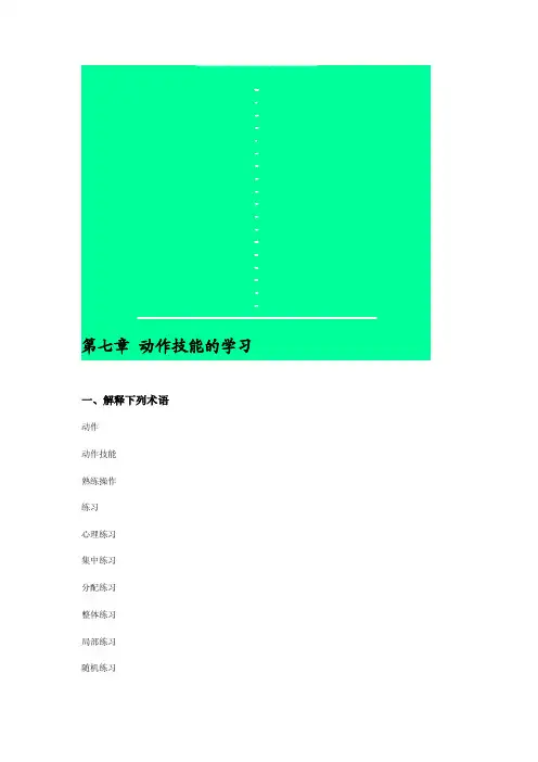 第七章动作技能的学习[宝典]