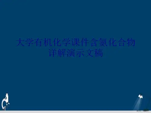 大学有机化学课件含氮化合物详解演示文稿