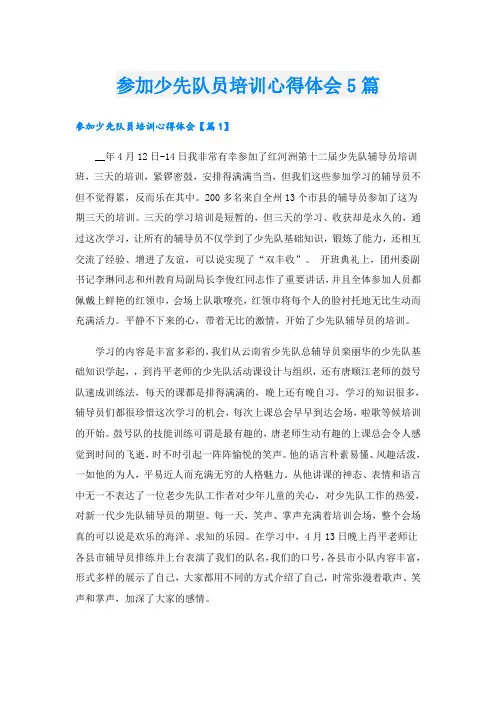 参加少先队员培训心得体会5篇
