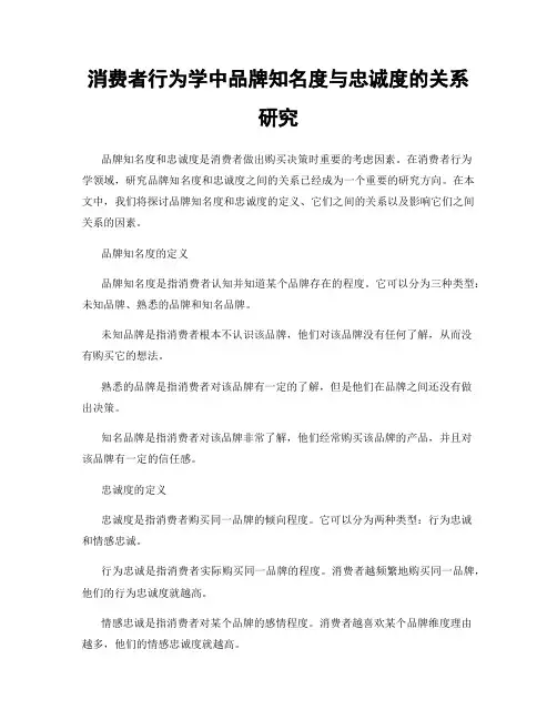 消费者行为学中品牌知名度与忠诚度的关系研究