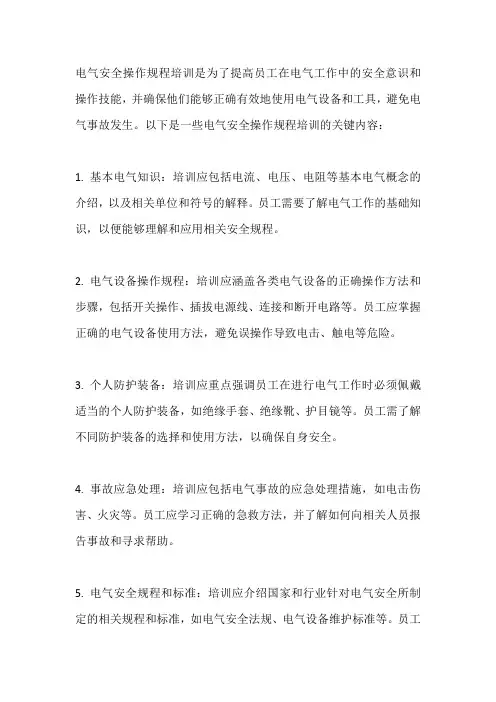 电气安全操作规程培训
