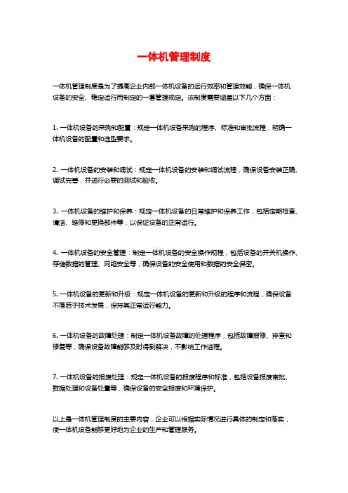 一体机管理制度