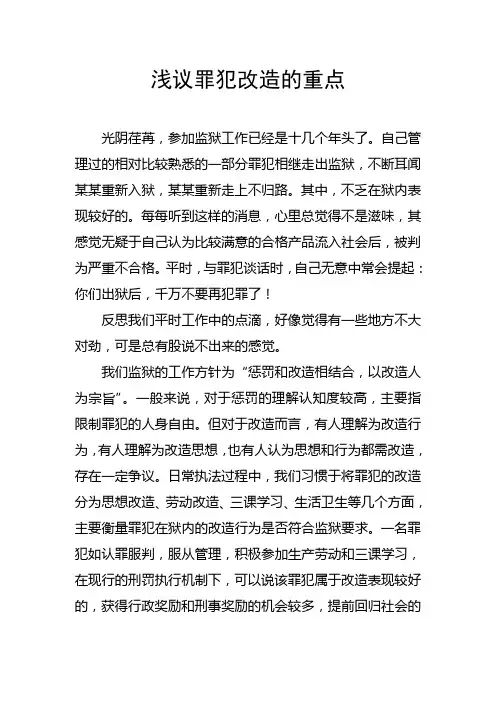 浅议罪犯改造的重点