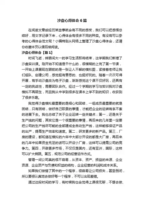 沙盘心得体会6篇