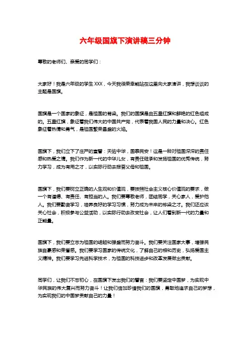 六年级国旗下演讲稿三分钟