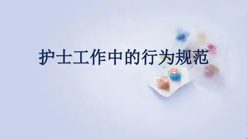 医院护士工作中的礼仪规范培训ppt