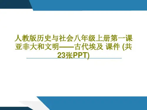 人教版历史与社会八年级上册第一课亚非大和文明——古代埃及 课件 (共23张PPT)PPT25页