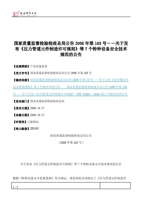国家质量监督检验检疫总局公告2006年第163号--关于发布《压力管