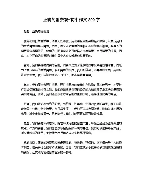 正确的消费观-初中作文800字