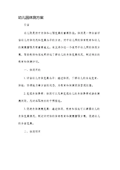 幼儿园体测方案