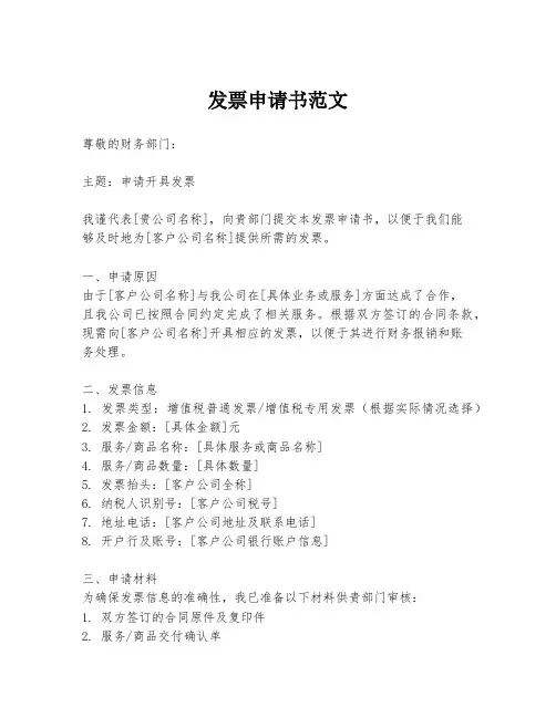 发票申请书范文