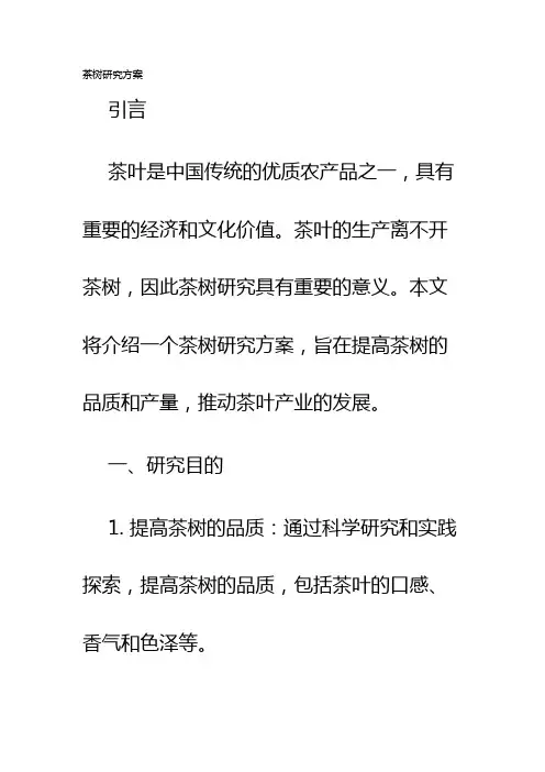 茶树研究方案