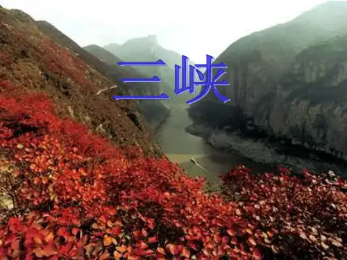 27、三峡PPT课件