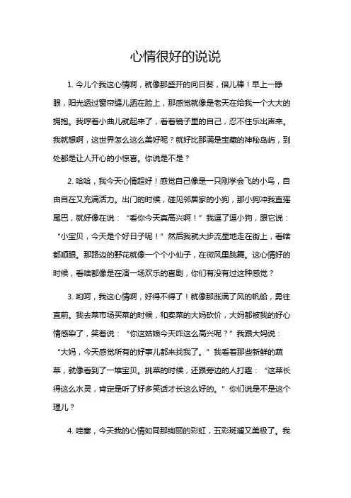 心情很好的说说