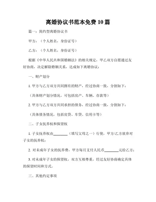 离婚协议书范本免费10篇