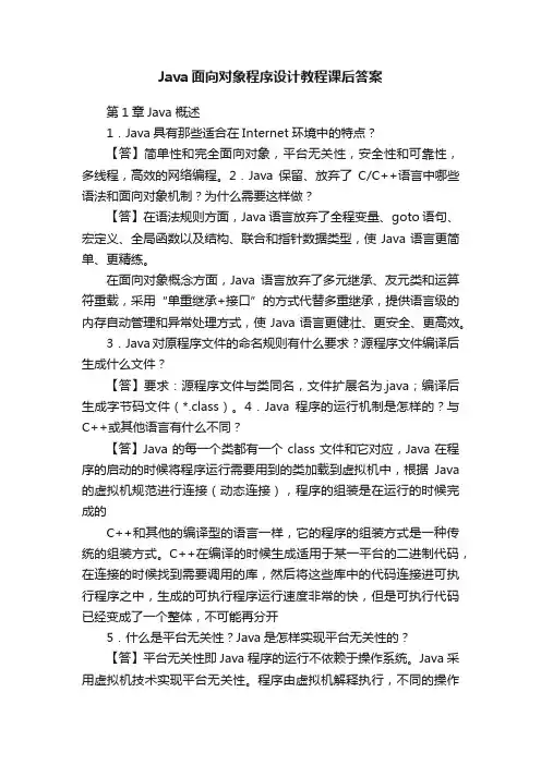 Java面向对象程序设计教程课后答案