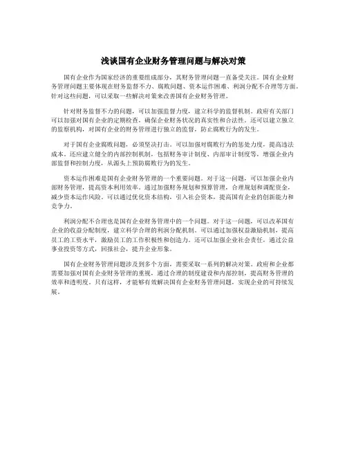 浅谈国有企业财务管理问题与解决对策