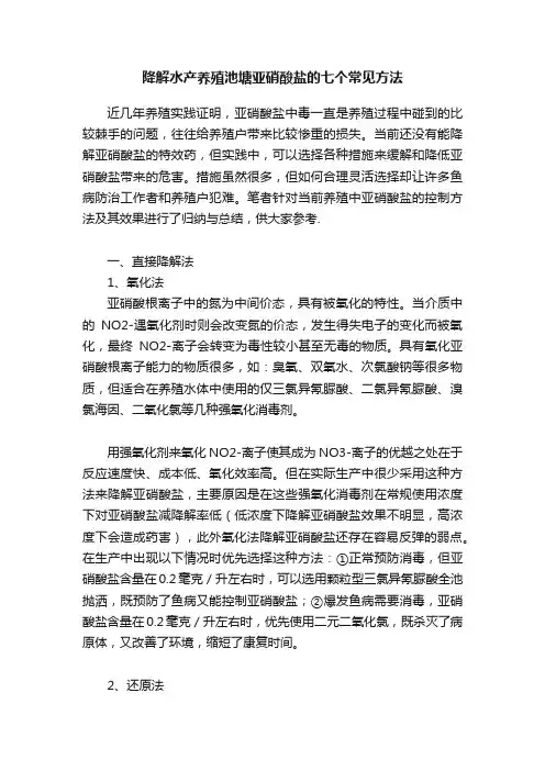 降解水产养殖池塘亚硝酸盐的七个常见方法