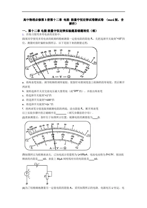 高中物理必修第3册第十二章 电能 能量守恒定律试卷测试卷 (word版,含解析)