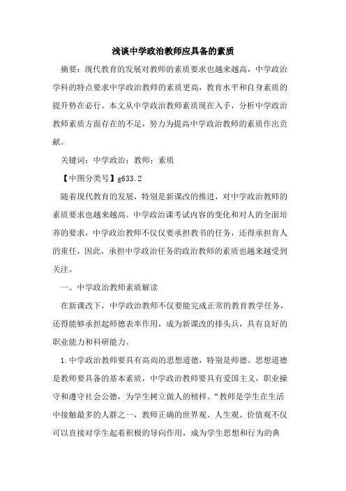中学政治教师应具备的素质