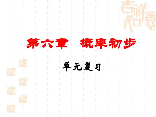 七年级数学下册第6章概率初步复习(北师大版)最新版