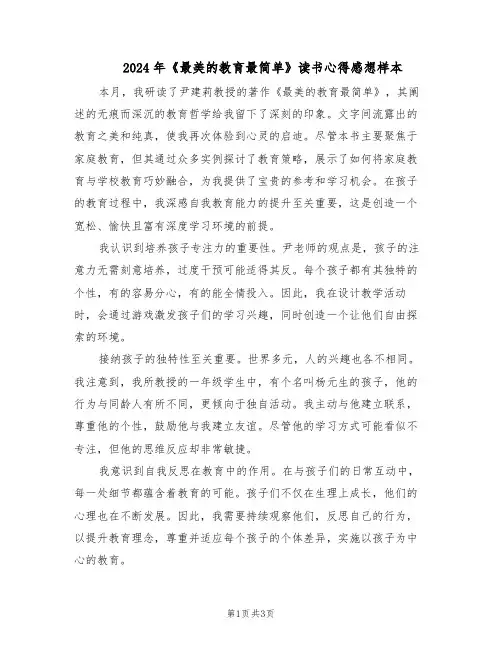 2024年《最美的教育最简单》读书心得感想样本（二篇）