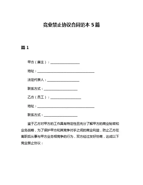 竞业禁止协议合同范本5篇