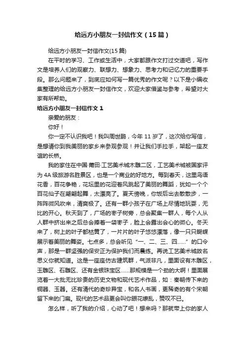 给远方小朋友一封信作文（15篇）