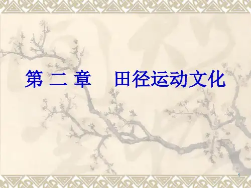 田径运动文化
