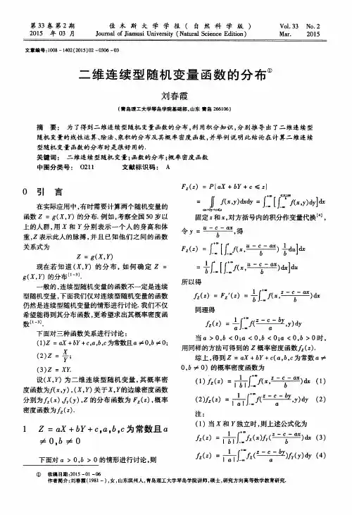 二维连续型随机变量函数的分布