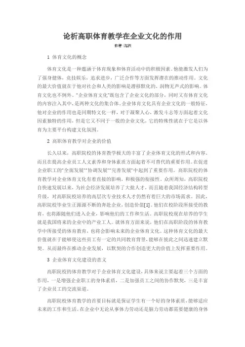 论析高职体育教学在企业文化的作用