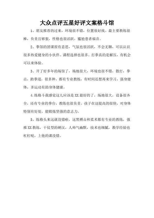 大众点评五星好评文案格斗馆