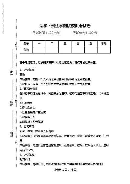 法学：刑法学测试模拟考试卷.doc