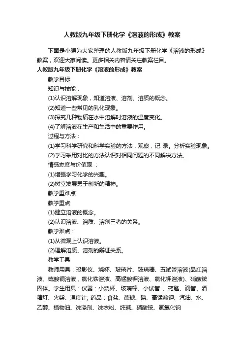 人教版九年级下册化学《溶液的形成》教案