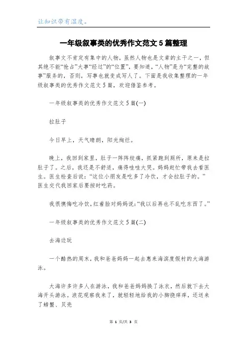 一年级叙事类的优秀作文范文5篇整理