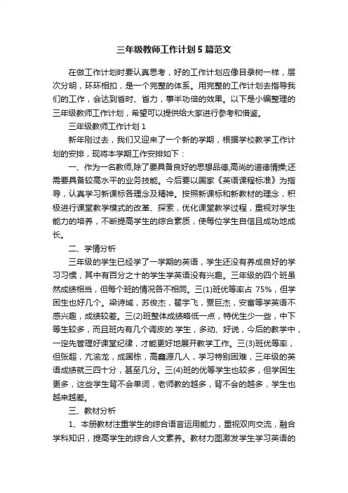 三年级教师工作计划5篇范文