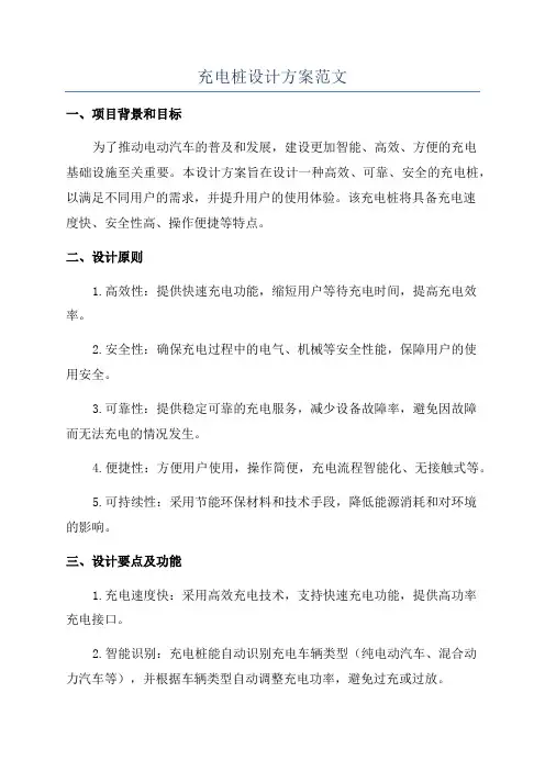 充电桩设计方案范文