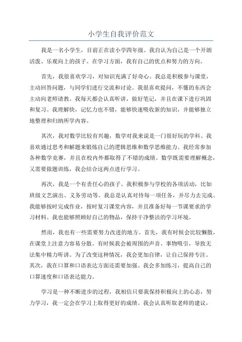 小学生自我评价范文