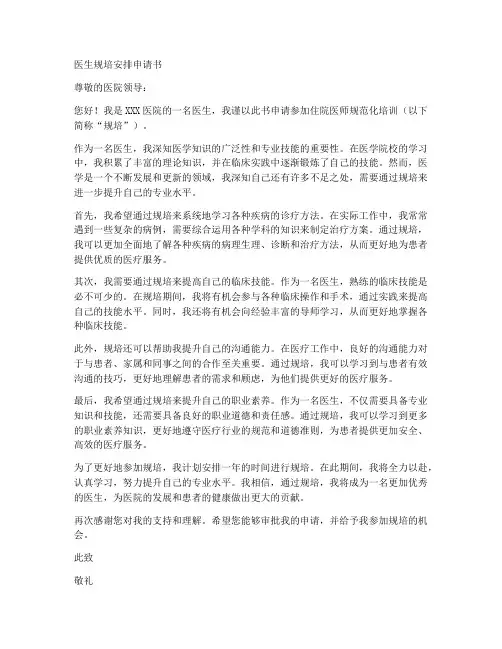 医生规培安排申请书模板