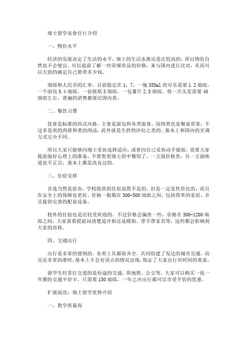瑞士留学衣食住行介绍(最新)