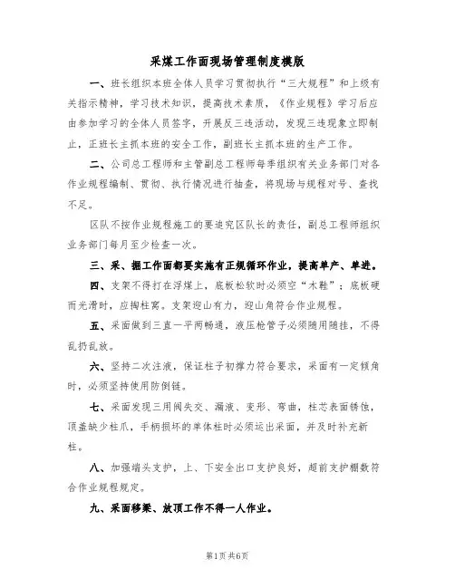 采煤工作面现场管理制度模版(3篇)