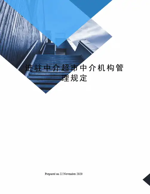进驻中介超市中介机构管理规定