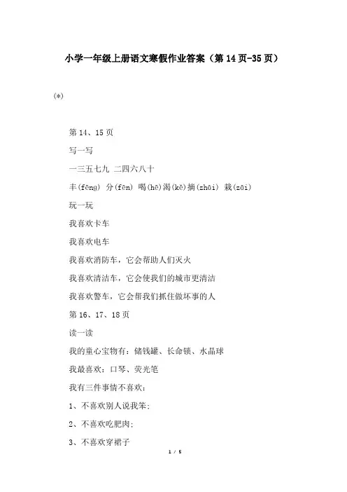 小学一年级上册语文寒假作业答案(第14页-35页)